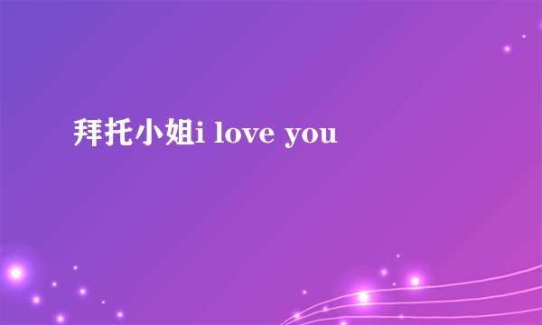 拜托小姐i love you