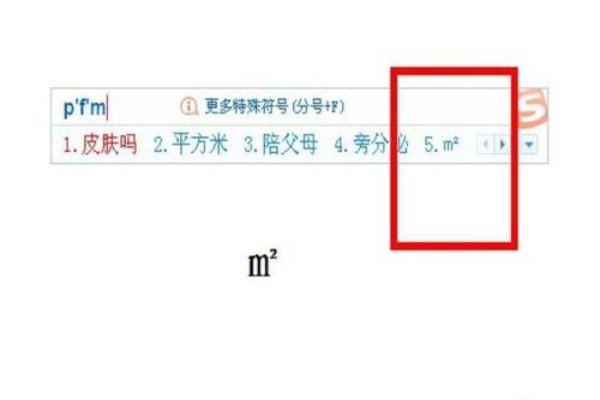 平方米符号怎么打出来
