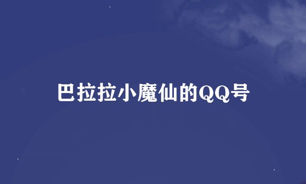 巴拉拉小魔仙的QQ号