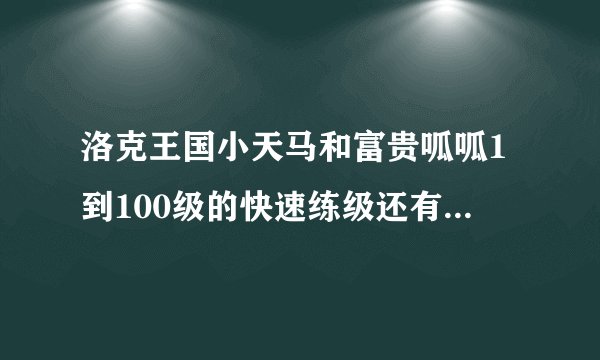 洛克王国小天马和富贵呱呱1到100级的快速练级还有技能表。