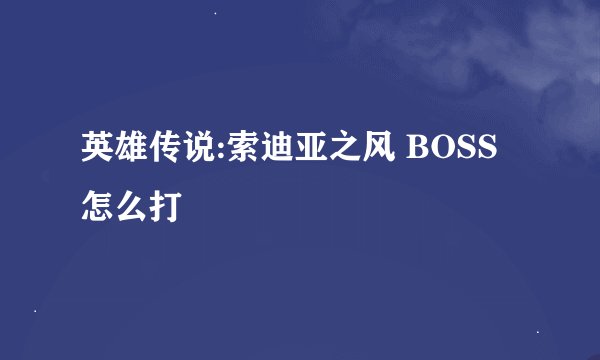 英雄传说:索迪亚之风 BOSS怎么打