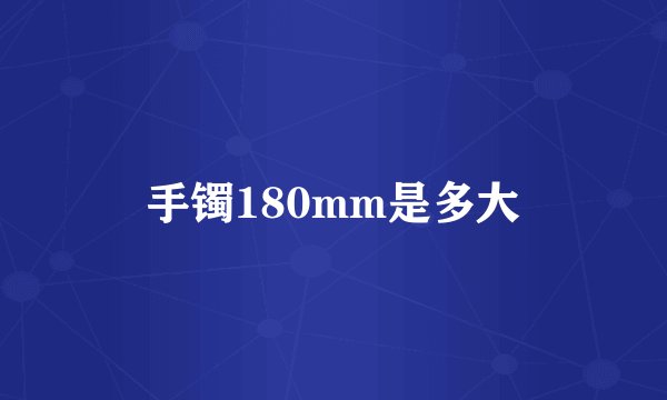 手镯180mm是多大