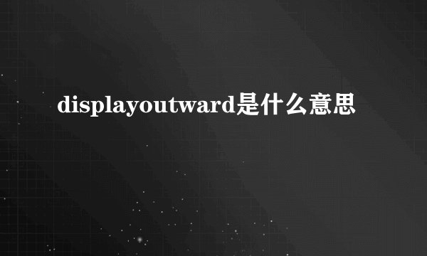 displayoutward是什么意思