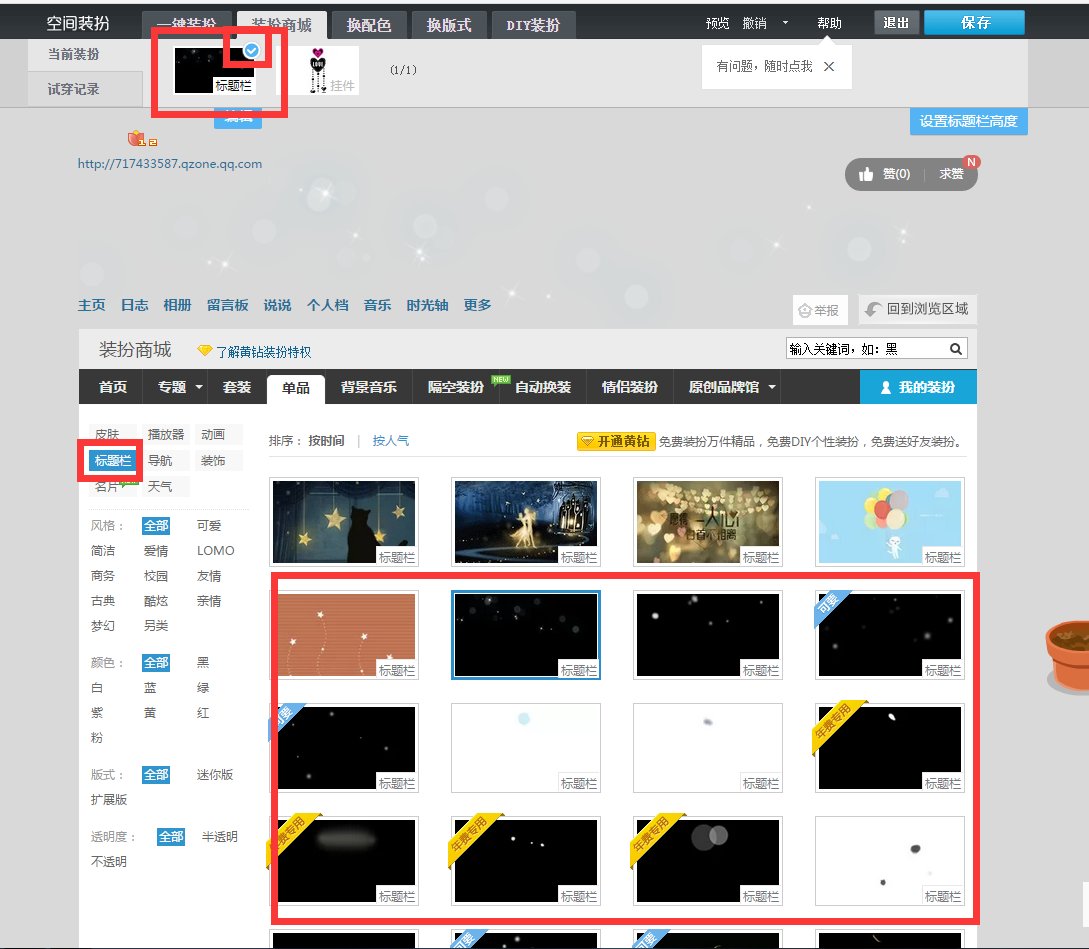 QQ空间的透明标题栏在哪