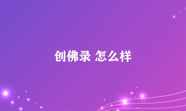 创佛录 怎么样
