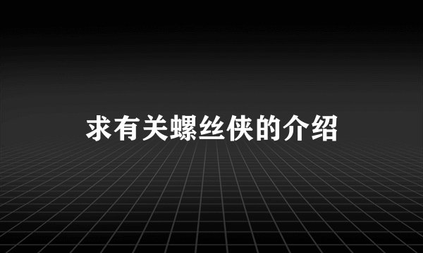 求有关螺丝侠的介绍