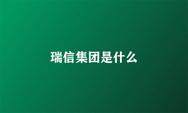 瑞信集团是什么