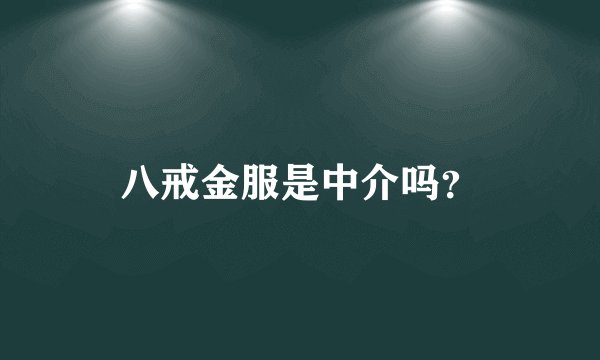 八戒金服是中介吗？