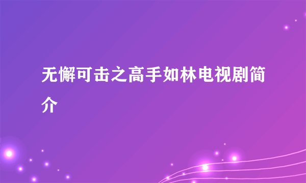 无懈可击之高手如林电视剧简介
