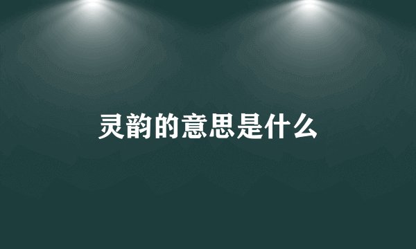 灵韵的意思是什么