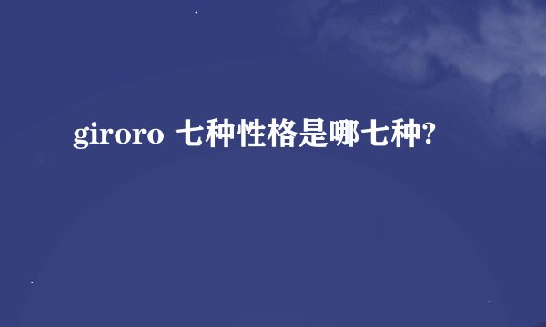 giroro 七种性格是哪七种?