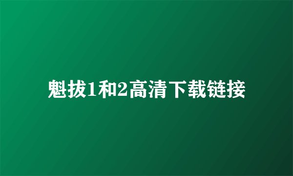 魁拔1和2高清下载链接