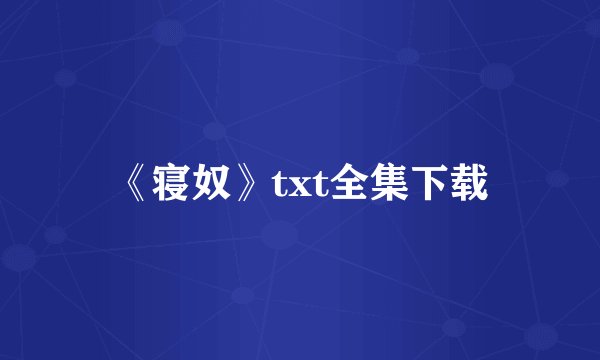 《寝奴》txt全集下载