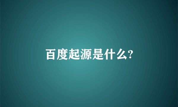 百度起源是什么?