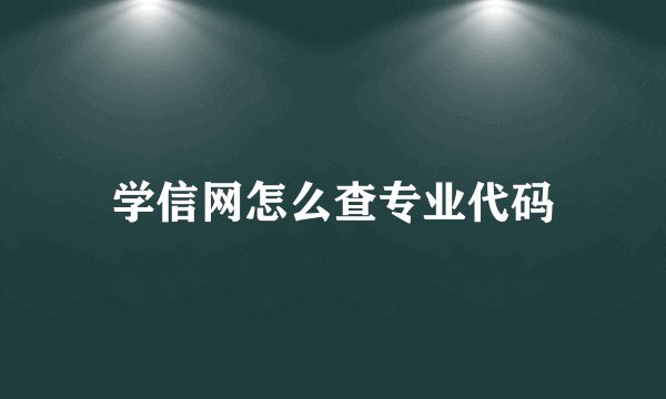 学信网怎么查专业代码