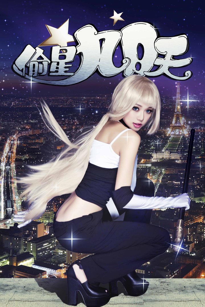 偷星九月天舞台剧的剧情简介