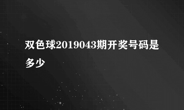 双色球2019043期开奖号码是多少
