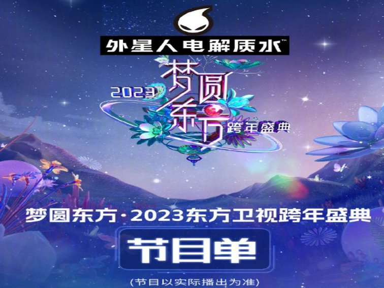 东卫视2023跨年晚会节目单