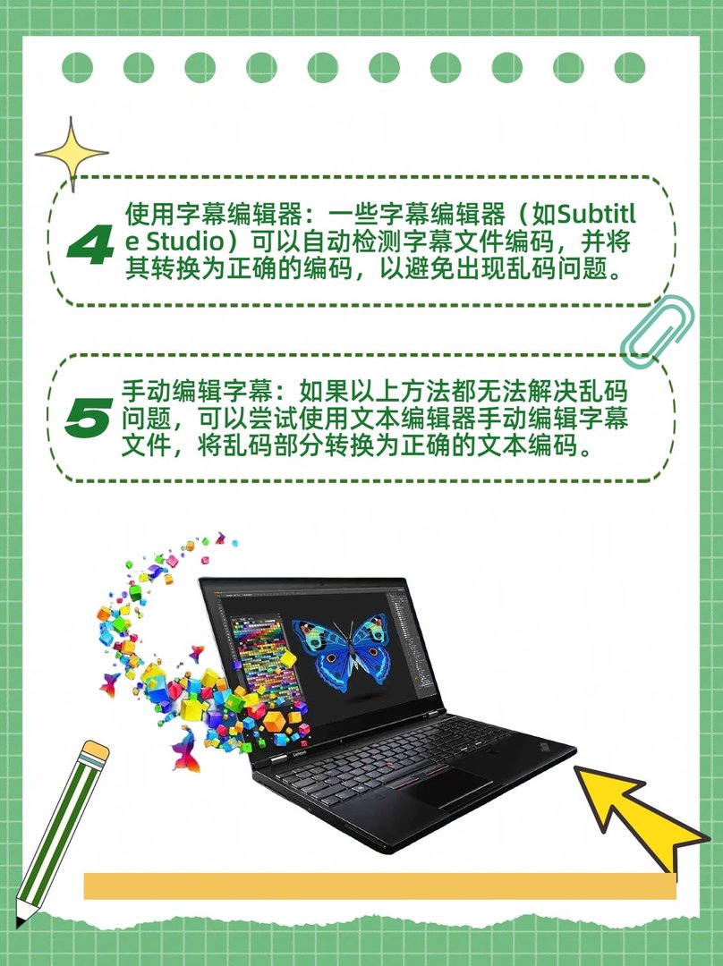 如何解决中文字幕乱码？