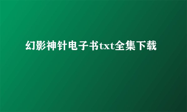 幻影神针电子书txt全集下载