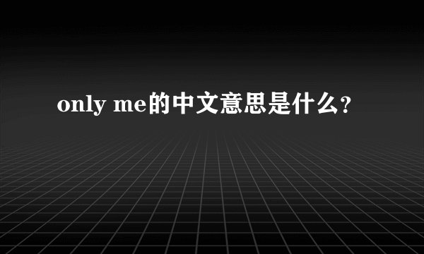 only me的中文意思是什么？