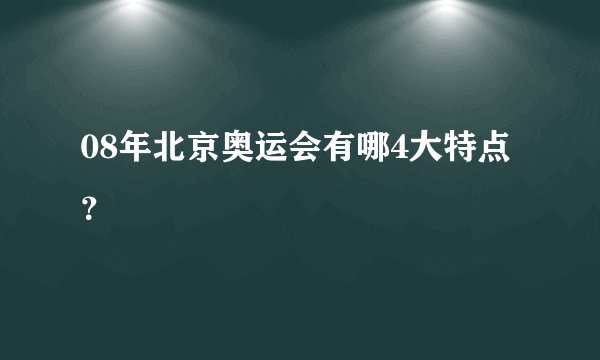 08年北京奥运会有哪4大特点？