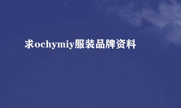 求ochymiy服装品牌资料