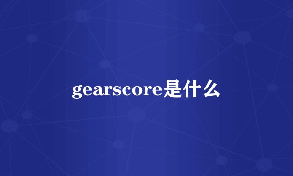 gearscore是什么