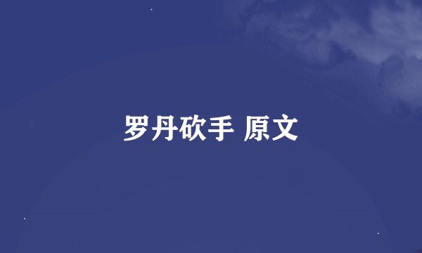 罗丹砍手 原文