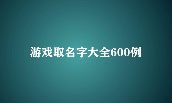 游戏取名字大全600例