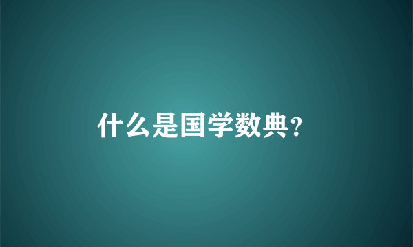 什么是国学数典？
