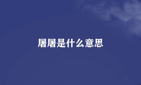 屠屠是什么意思