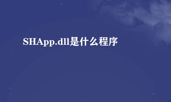 SHApp.dll是什么程序