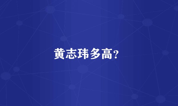 黄志玮多高？