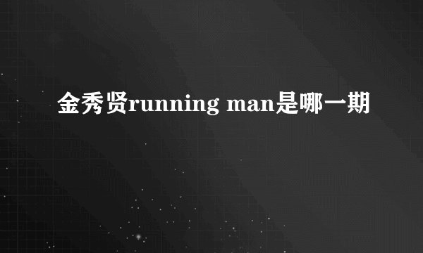 金秀贤running man是哪一期