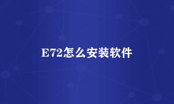 E72怎么安装软件