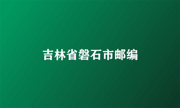吉林省磐石市邮编