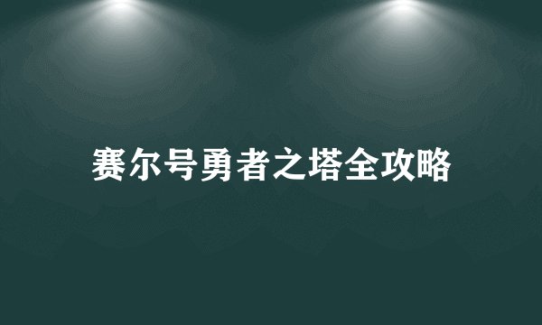 赛尔号勇者之塔全攻略