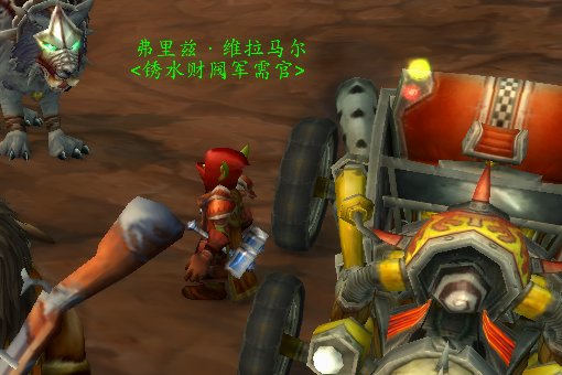 魔兽世界锈水财阀声望怎么冲???