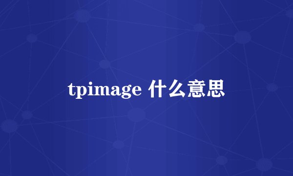 tpimage 什么意思