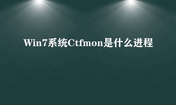 Win7系统Ctfmon是什么进程