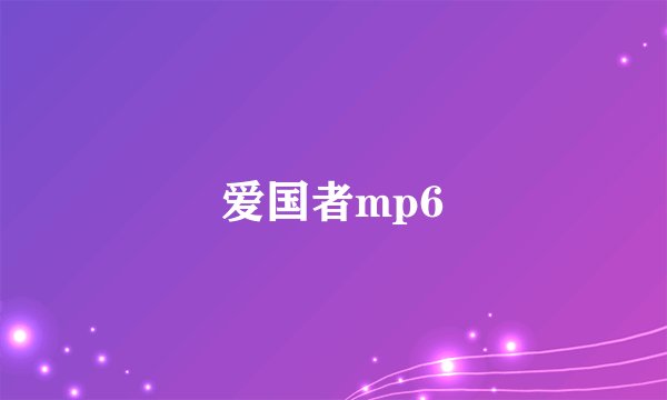 爱国者mp6