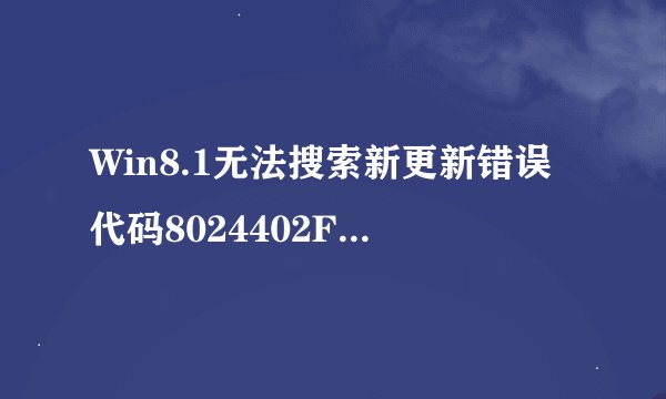 Win8.1无法搜索新更新错误代码8024402F的解决方法