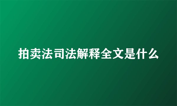 拍卖法司法解释全文是什么