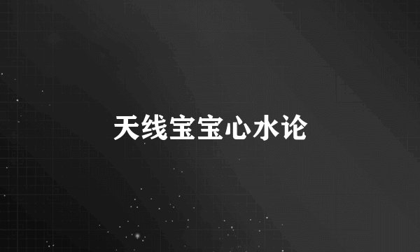 天线宝宝心水论