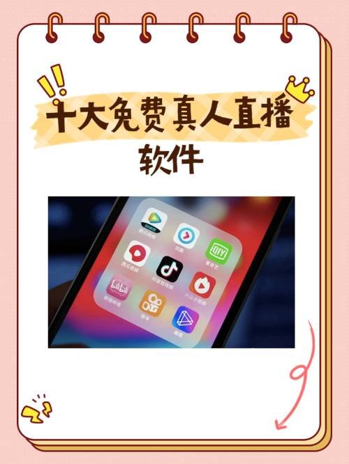 有哪些好的免费真人直播软件