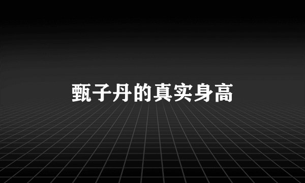 甄子丹的真实身高