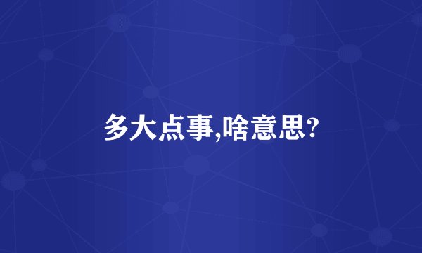 多大点事,啥意思?