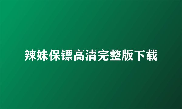 辣妹保镖高清完整版下载