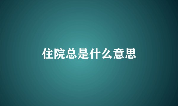 住院总是什么意思